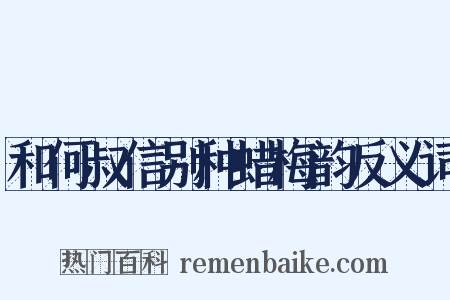 和何叔信别种蜡梅韵反义词是什么意思的图片